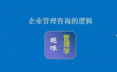 企业管理咨询的逻辑 赋能组织，创造价值
