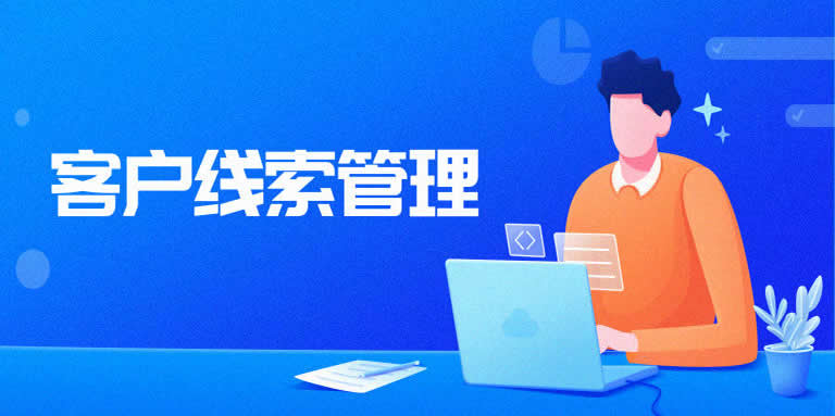 CRM系统如何化解客户线索管理难题 企业管理咨询视角